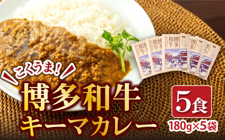 博多和牛キーマカレー 5食セット / キーマカレー[AFBH001]