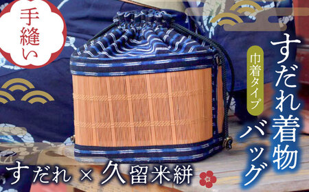 すだれ着物バッグ 巾着 バッグ 230g / バッグ[AFBI002]