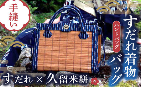 すだれ着物バッグ ハンドバッグ 390g / バッグ [AFBI003]