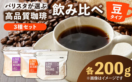 スペシャルティコーヒー 200g×3種類【豆】でお届け / 珈琲 コーヒー 飲料[AFBJ001]