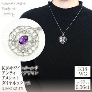 K18ホワイトゴールド　アンティークデザイン　アメシスト　ダイヤ　0.56ｃｔ　ネックレス（1点のみ）　管理番号251771 218-082