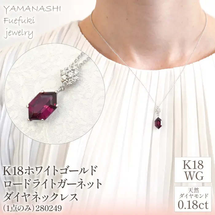 K18ホワイトゴールド　ロードライトガーネット　ダイヤ0.18ｃｔ　ネックレス（1点のみ）　管理番号280249　218-085