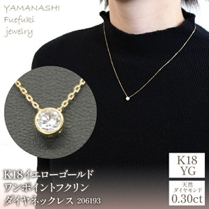 K18イエローゴールド　ワンポイントフクリンダイヤ　0.30ｃｔ　ネックレス　管理番号206193 218-092