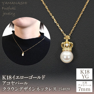 K18イエローゴールド　アコヤパール7ｍｍ　クラウンデザイン　ネックレス　管理番号254020 218-094