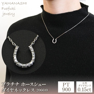 プラチナ　ホースシュー　ダイヤ0.15ｃｔ　ネックレス　管理番号206610 218-096