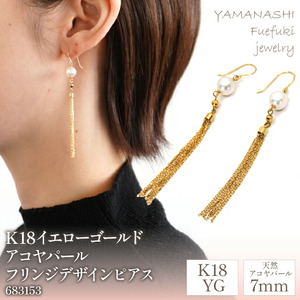 K18イエローゴールド　アコヤパール　フリンジデザイン　ピアス　管理番号683153 218-097