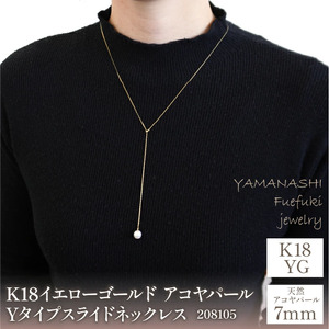 K18イエローゴールド　アコヤパール　Yタイプスライド　ネックレス　管理番号208105 218-098
