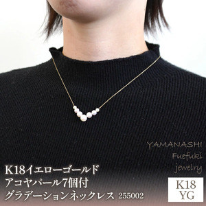 K18イエローゴールド　アコヤパール7個付グラデーション　ネックレス　管理番号255002 218-099