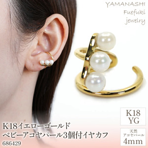 K18イエローゴールド　ベビーアコヤパール3個付　イヤカフ　管理番号686429 218-100