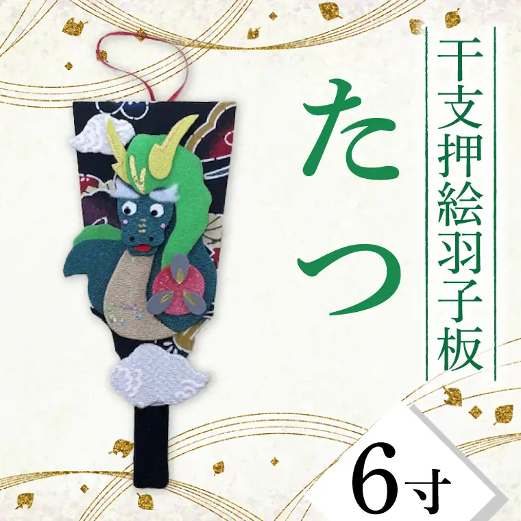 CT001-1　干支押絵羽子板　たつ（６寸）