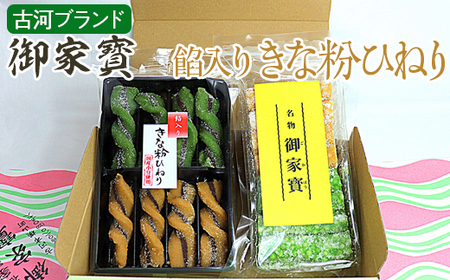 古河ブランド　御家寳・餡入りきな粉ひねり _DP65