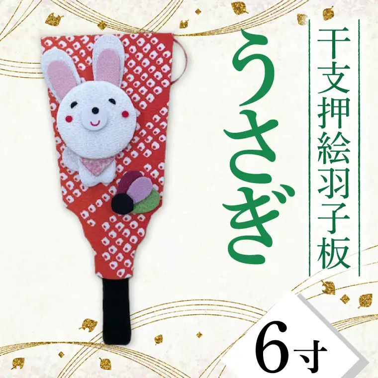 CT002-1　干支押絵羽子板　うさぎ（６寸）