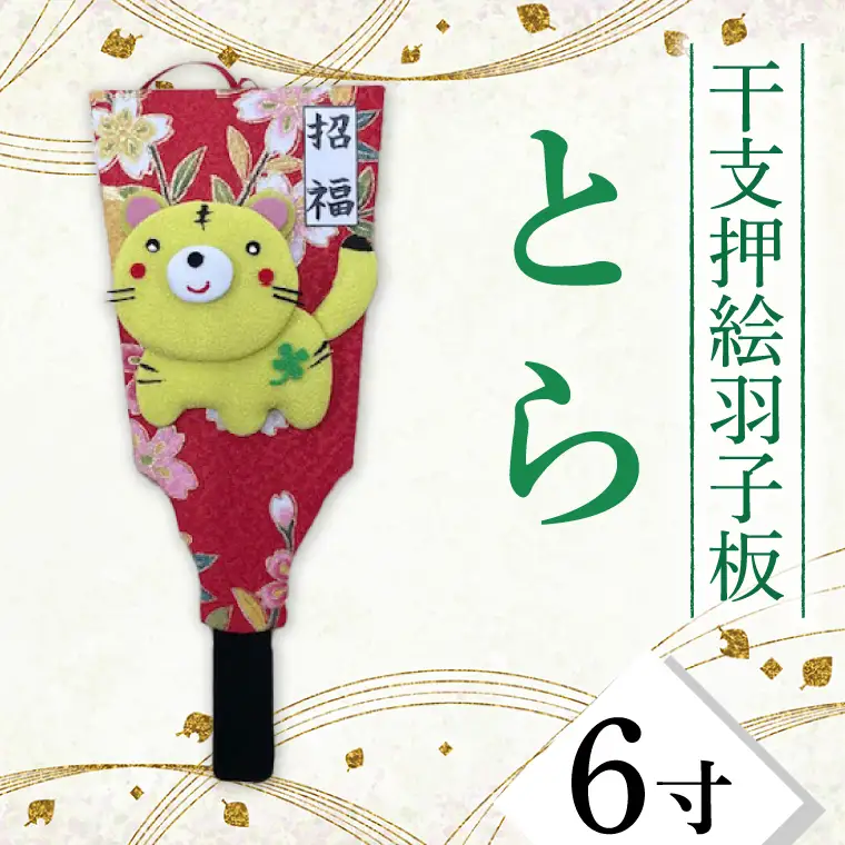 CT003-1　干支押絵羽子板　とら（６寸）
