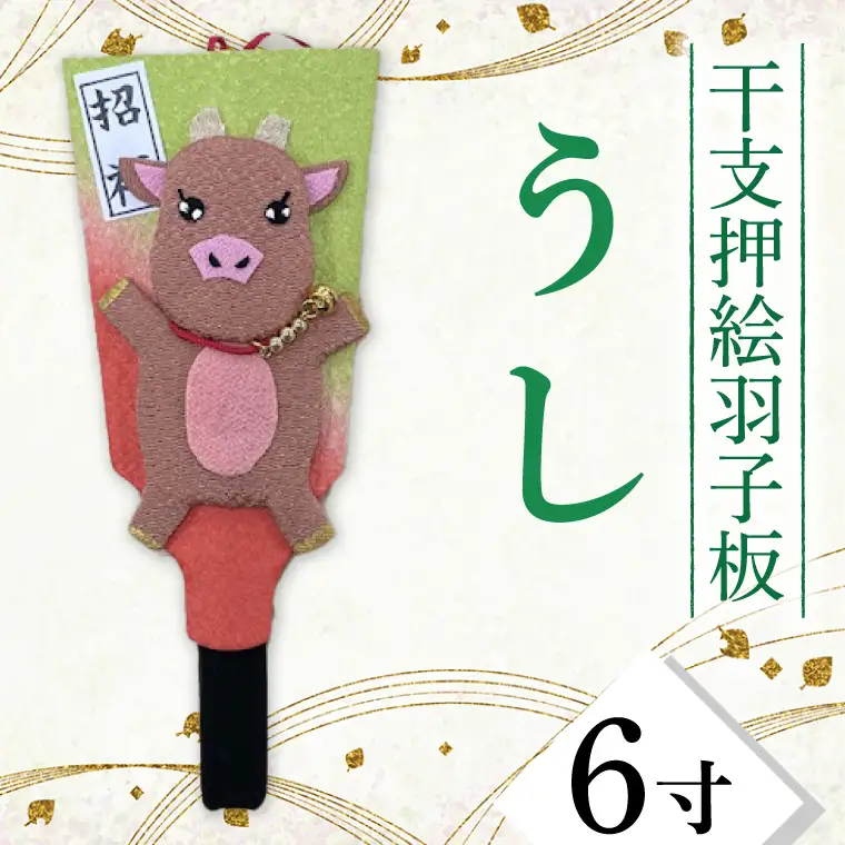 CT004-1　干支押絵羽子板　うし（６寸）