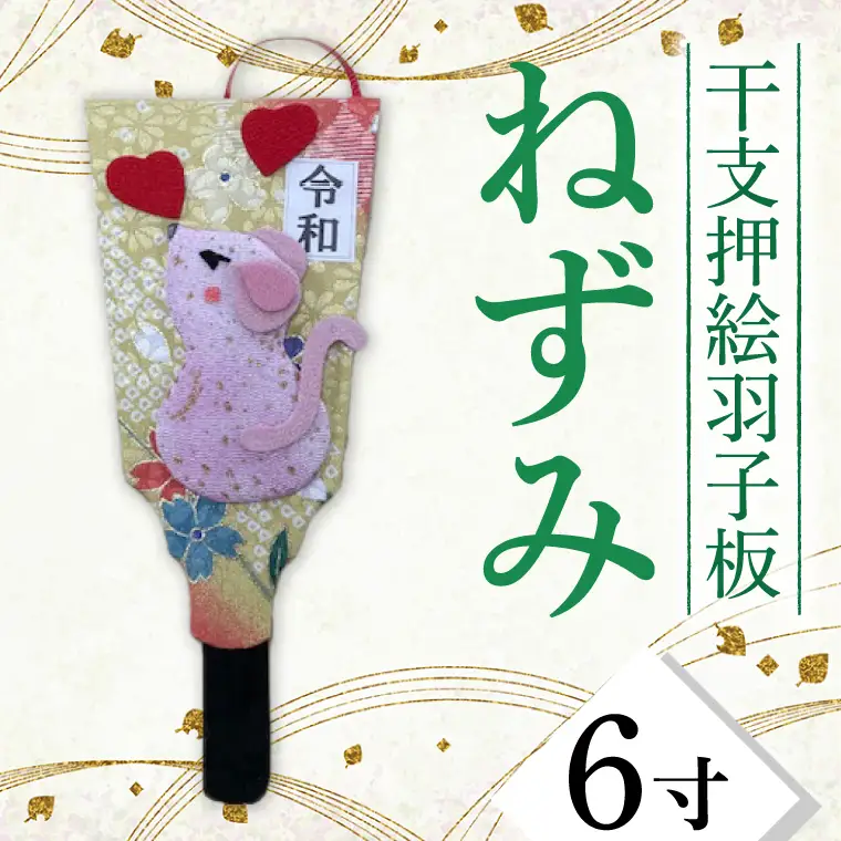 CT005-1　干支押絵羽子板　ねずみ（６寸）