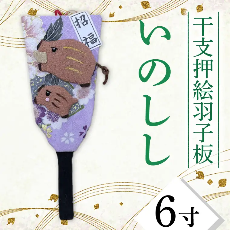 CT006-1　干支押絵羽子板　いのしし（６寸）