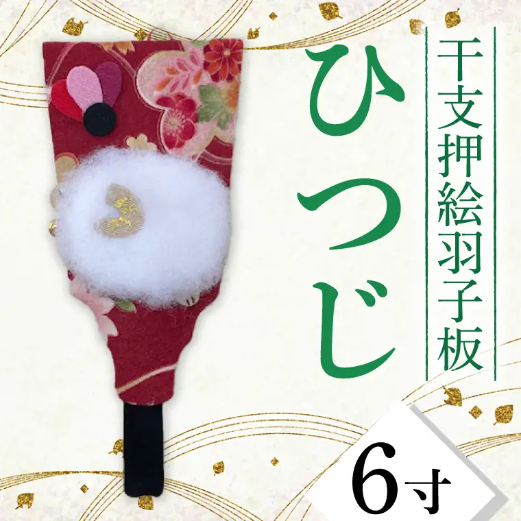 CT010-1　干支押絵羽子板　ひつじ（６寸）