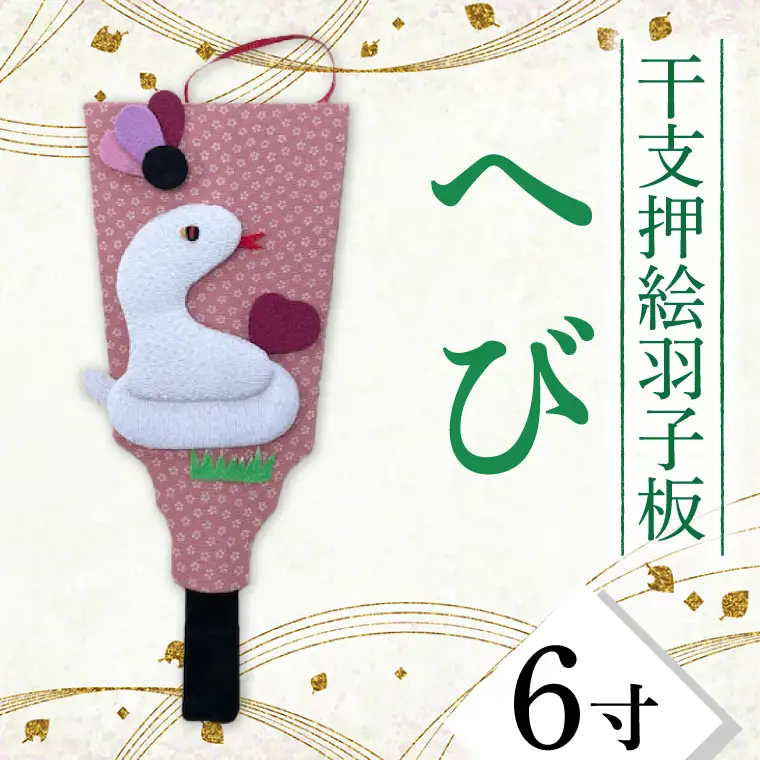 CT012-1　干支押絵羽子板　へび（６寸）
