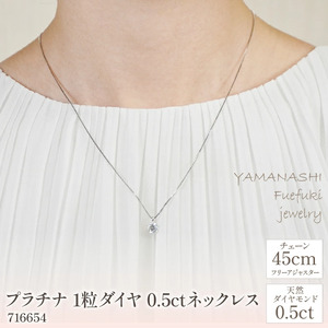 プラチナ　1粒ダイヤ　0.5ｃｔ　ネックレス　管理番号716654　×1本 218-062