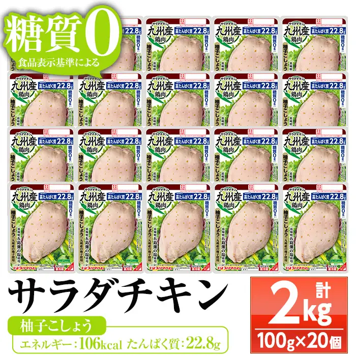 サラダチキン（柚子こしょう） 100g×20個の小分けパック計2kg【00-009-10】