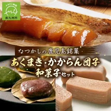 あくまき、かからん団子、和菓子セット【1186148】