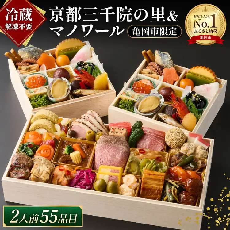 おせち 京都三千院の里＆マノワール 生おせち