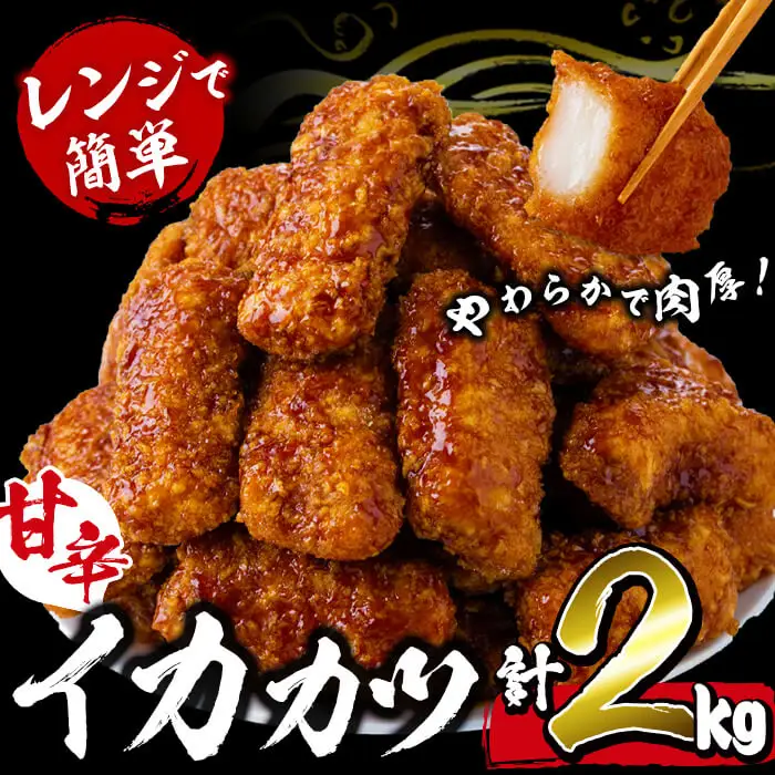 【数量限定】レンジで簡単！甘辛イカカツ＜計2kg＞ イカ いか 魚 魚介 フライ イカフライ 揚げ物 おかず おつまみ 惣菜 レンジ 温めるだけ 簡単 お弁当 甘辛 a1-028