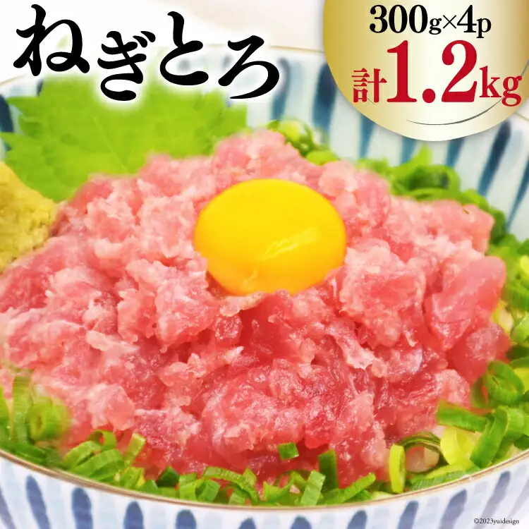 【ネギトロ】マグロ ネギトロ 小分け 300g×4パック 計1.2kg [22424234]