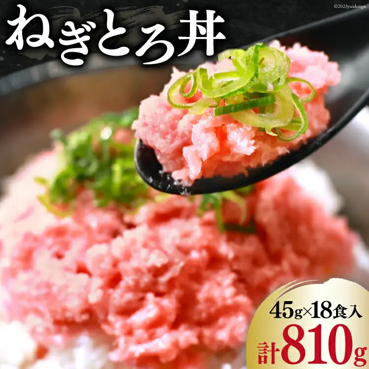 【ネギトロ】マグロ ネギトロ ネギトロ丼 45g×6食×3袋 計18食分 [22424236]