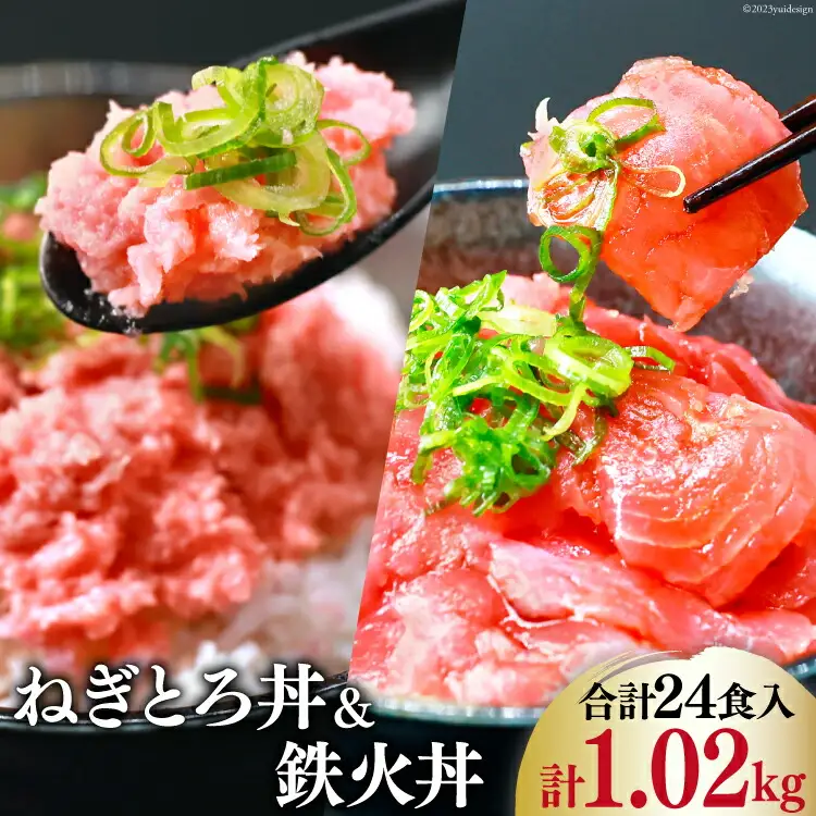 【ネギトロ】 ネギトロ丼 45g 12食 鉄火丼 40g 12食 [22424237] ネギトロ