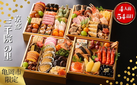 迎春おせち 京都三千院の里 四段重 53品 生おせち 冷蔵 2027 先行予約