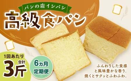 AU-13 6ヵ月定期便　高級食パン 3斤×6回 食パン パン