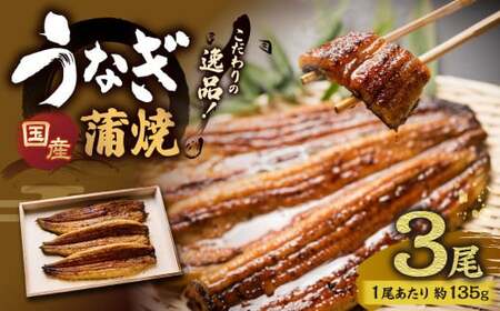 こだわりの逸品！国産 蒲焼 うなぎ 約135g×3尾 鰻 ウナギ うなぎの蒲焼