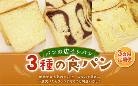 AU-20 【3ヵ月定期便】 3種の食パンセット 3斤×3回  食パン パン