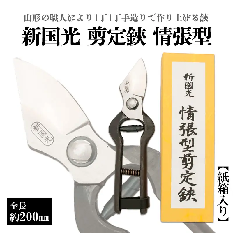 新国光 剪定鋏 情張型 FZ26-868