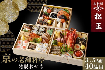 【京料理松正】おせち 三段重 生おせち 40品 冷蔵 2027 先行予約 12月31日お届け