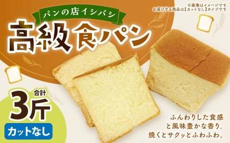 AU-16 【カットなし】高級食パン 3斤  食パン パン
