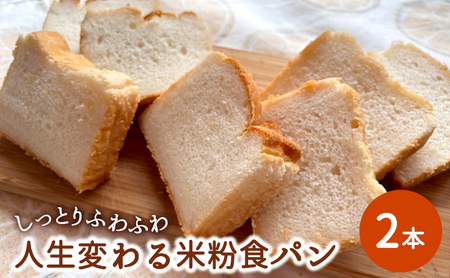 しっとりふわふわ「人生変わる米粉食パン」×2本 