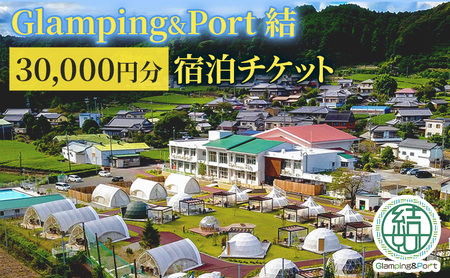 【 静岡県 グランピング 】 Glamping&Port 結 30,000円分 宿泊券　BBQ サウナ 一棟貸し アウトドア 体験 グランピング施設 バレルサウナ 焚き火 アクティビティ 休日 旅行 