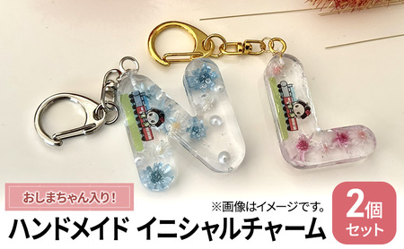 ハンドメイド イニシャルチャーム 2個セット おしまちゃん入り 雑貨 小物 手作業 世界に一つ ハンドメイド作品 オリジナルチャーム かわいい 贈り物 