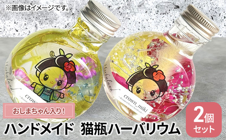 ハンドメイド 猫瓶 ハーバリウム2個セット おしまちゃん入り　ブリザーブドフラワー インテリア 雑貨 小物 手作業 世界に一つ ハンドメイド作品 かわいい 贈り物 置物 