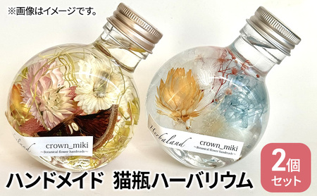 ハンドメイド 猫瓶 ハーバリウム2個セット　ブリザーブドフラワー インテリア 雑貨 小物 手作業 世界に一つ ハンドメイド作品 かわいい 贈り物 置物 