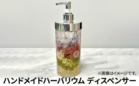 ハーバリウム ディスペンサー 1個　ハンドメイド インテリア 雑貨 ギフト プレゼント ハンドメイド作品 かわいい 贈り物 華やか ハンドソープ入れ クレンジングオイル入れ 