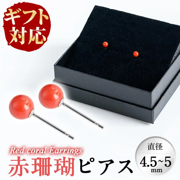 b5-074 【ギフト対応】赤珊瑚ピアス