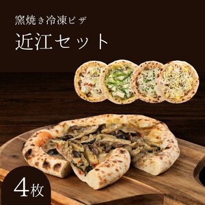 近江セット 冷凍ピザ 4枚セット 窯焼き 滋賀 朝食 朝ごはん ランチ 昼ごはん 軽食 惣菜 ピザ食べ比べ ピザセット グルメ 洋食 