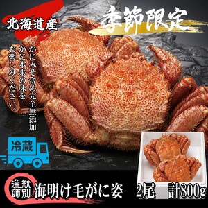 35-45 【北海道産】海明け毛がに姿 2尾計約800g【期間限定5月18日まで受付予定】(冷蔵便)