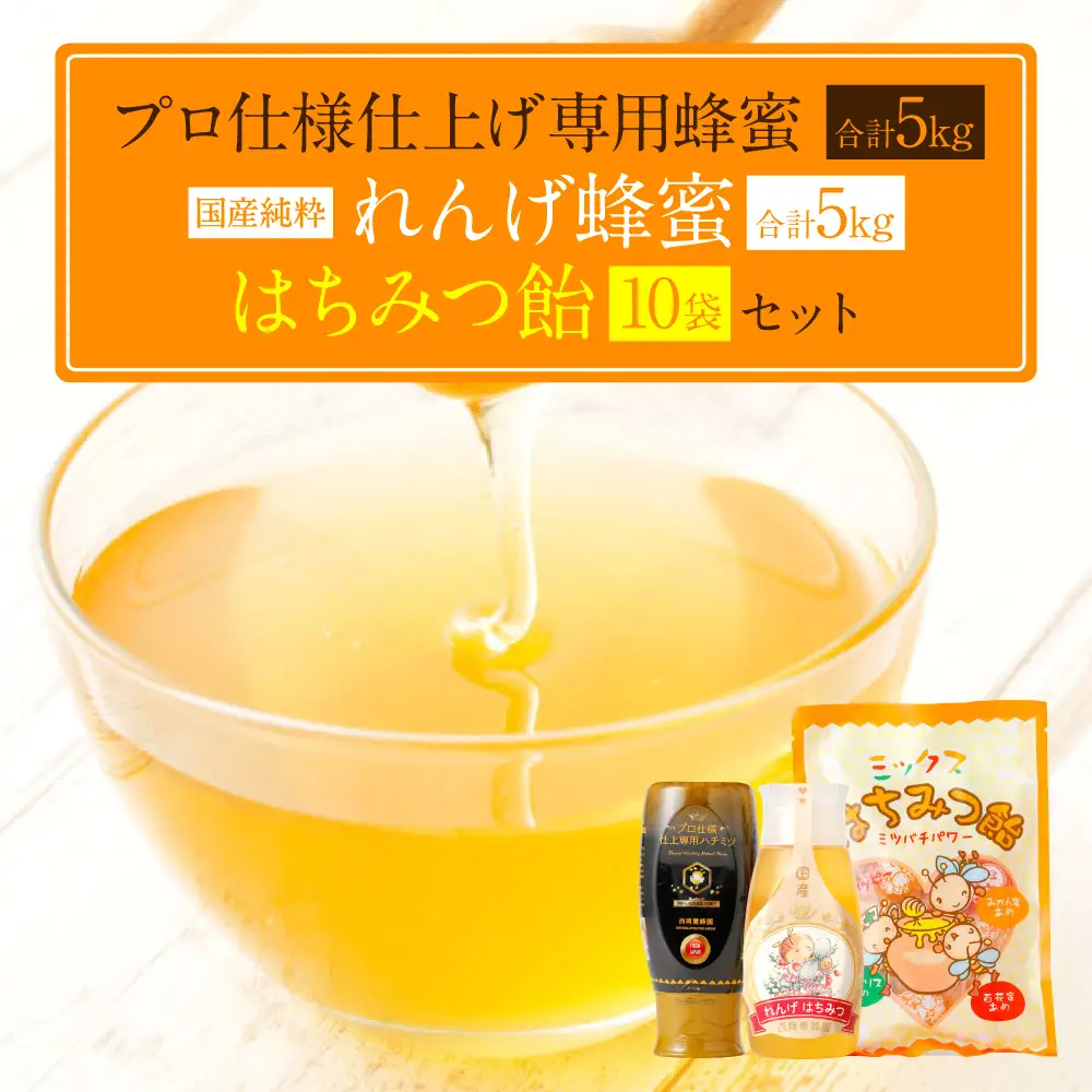 プロ仕様仕上げ専用蜂蜜 れんげ蜂蜜 蜂蜜あめ 各10本ずつ