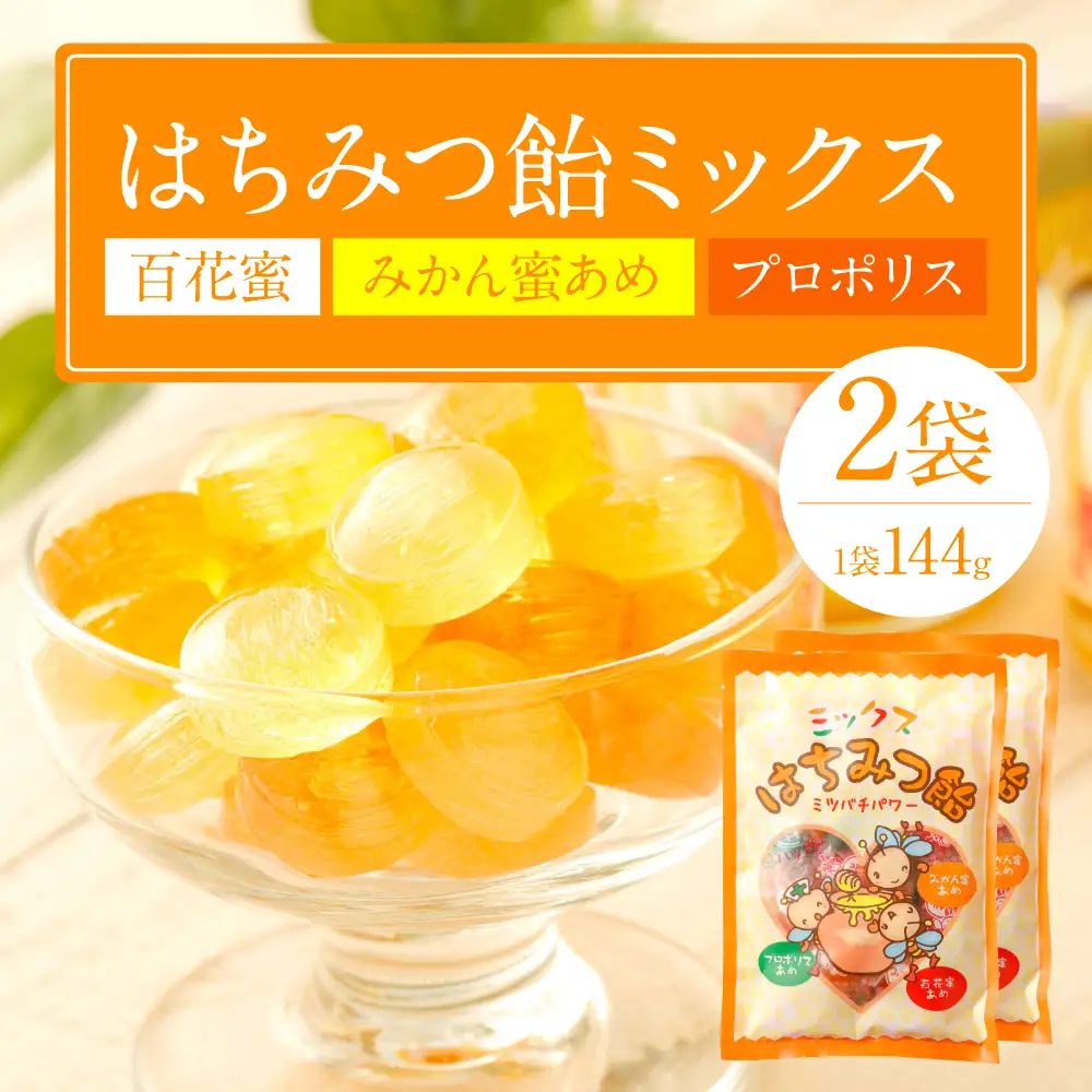 蜂蜜あめミックス 2袋（百花蜜 みかん蜜あめ プロポリス）
