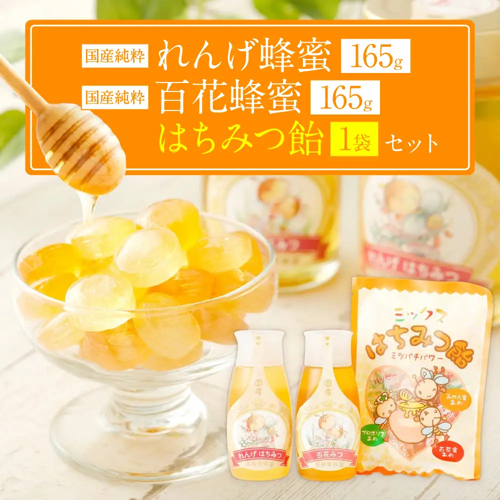 国産 純粋百花蜂蜜 1本 純粋れんげ蜂蜜 1本 蜂蜜あめ 1袋