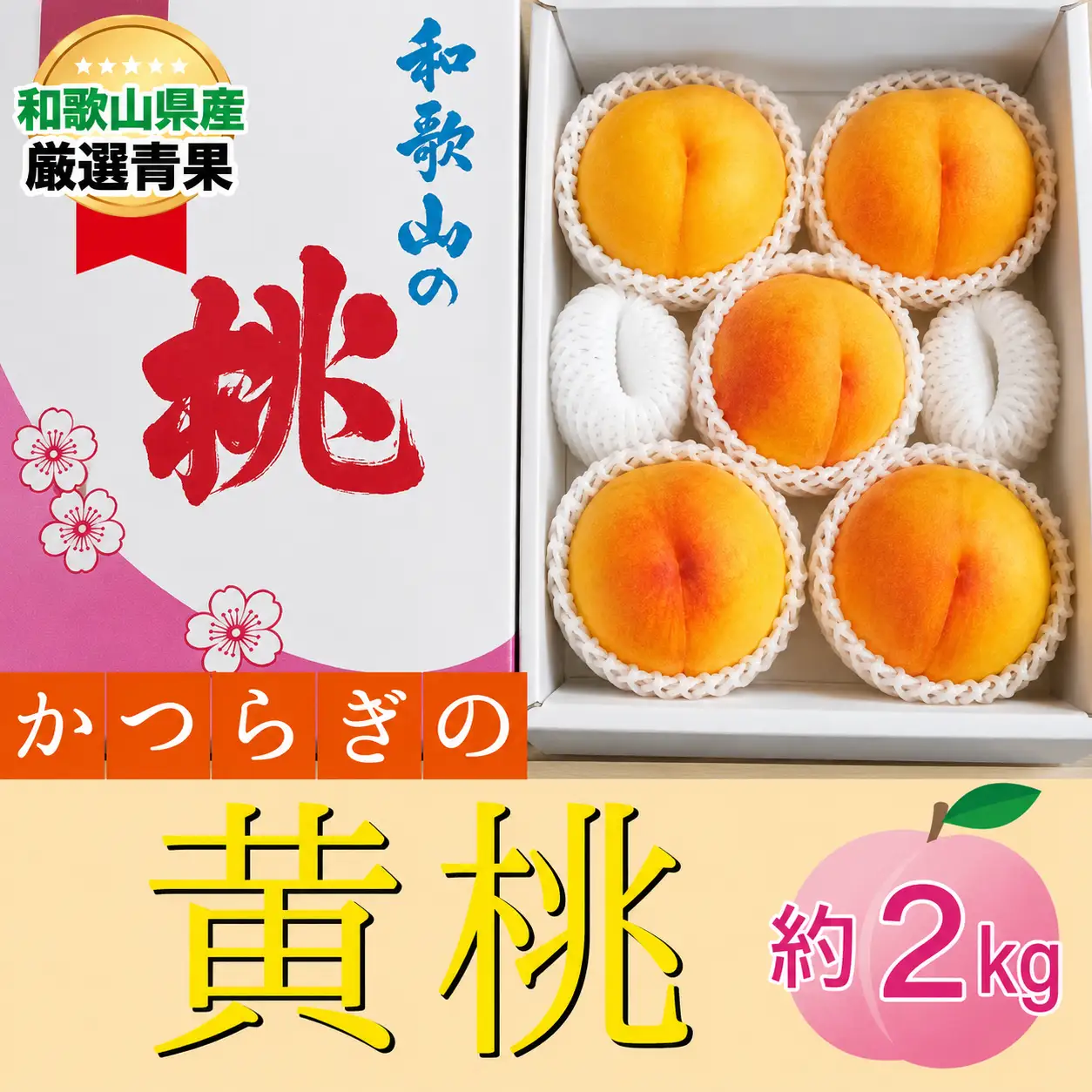 ★かつらぎの黄桃★＜品種おまかせ＞約2kg 5～8玉【2026年6月下旬～2026年8月上旬順次発送】【A256-frks149】